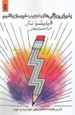 پذیرای ویژگی های عجیب خودمان باشیم