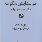 در ستایش سکوت