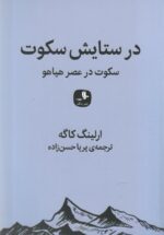 در ستایش سکوت