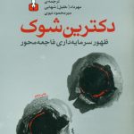 دکترین شوک