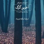 آخرین گرگ