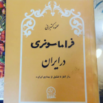 فراماسونری در ایران
