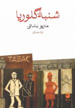 شنبه ی گلوریا