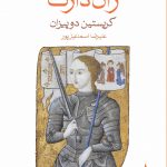 در ستایش ژاندارک