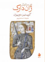 در ستایش ژاندارک