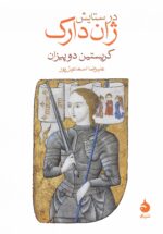 در ستایش ژاندارک