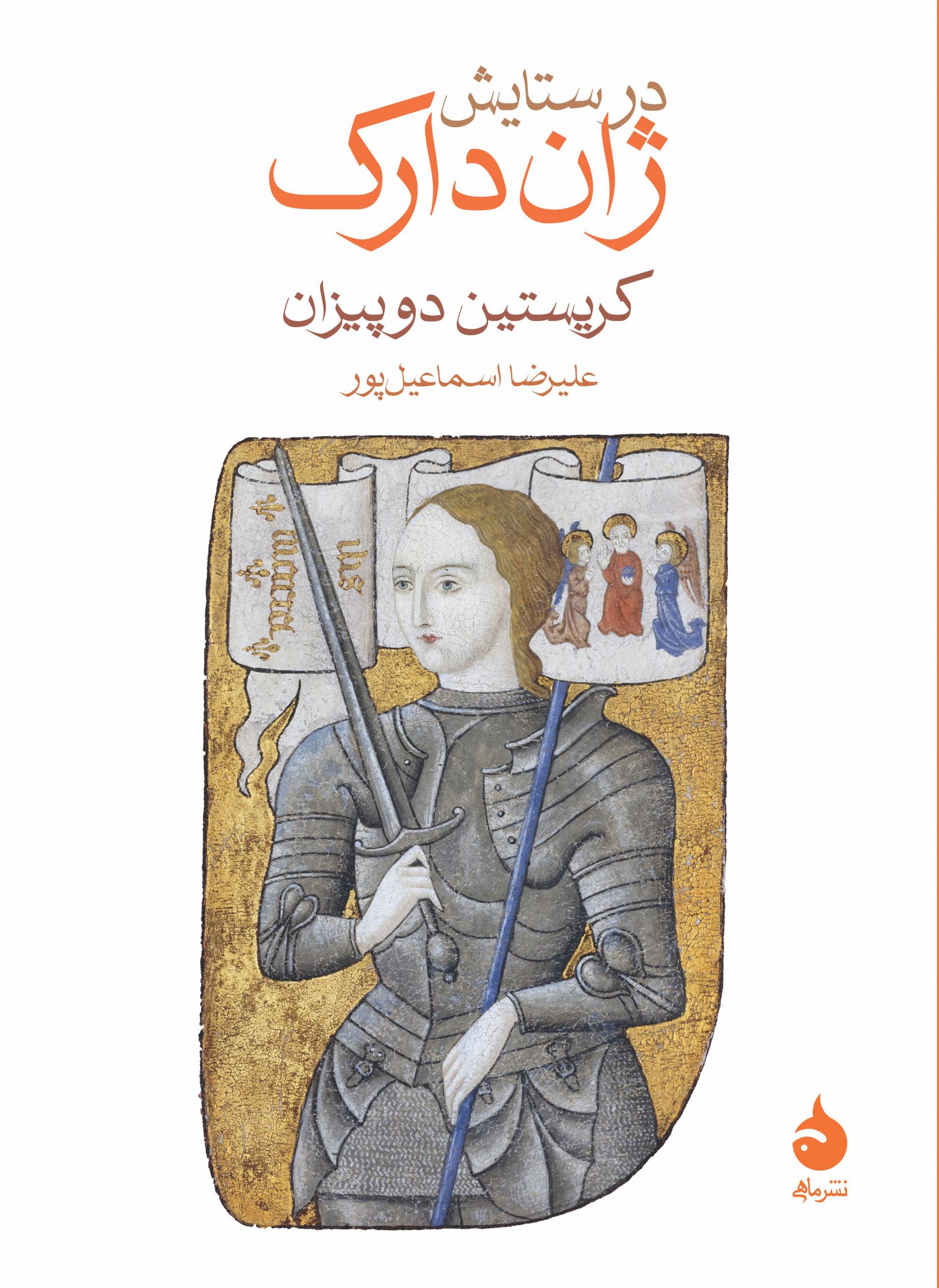 jandrk-2-scaled در ستایش ژاندارک - تصویر 1
