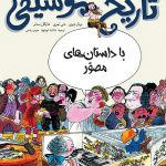 تاریخ موسیقی مصور
