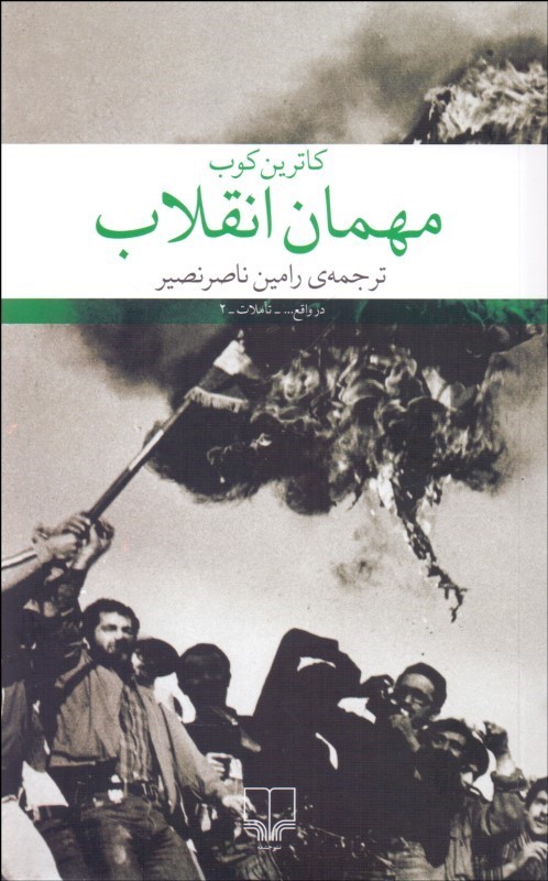0039808 مهمان انقلاب - تصویر 1