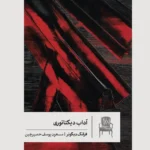 آداب دیکتاتوری