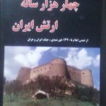 تاریخ چهار هزار ساله ارتش ایران (۲ جلدی)