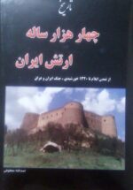 تاریخ چهار هزار ساله ارتش ایران (۲ جلدی)