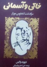 خاکی و آسمانی (2جلدی)