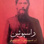 راسپوتین