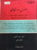 اصول روانکاوی