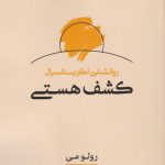 کشف هستی (روانشناسی اگزیستانسیال)