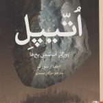 اتیپل (روزگار آب شدن یخ ها)