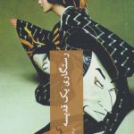 رستگاری یک قدیسه