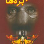 سکوت بره ها