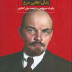 لنین؛ زندگی انقلابی سرخ