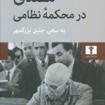 مصدق در محکمه نظامی