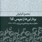 برادر این‌ها را بنویس، آقا ! (خاطرات و نقد روشنفکری ادبی ایران، 1340_1360)