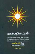 قدرت سکوت ذهن