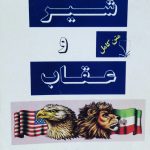 شیر و عقاب (روابط بدفرجام ایران و امریکا)