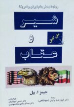 شیر و عقاب (روابط بدفرجام ایران و امریکا)