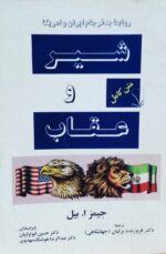 شیر و عقاب (روابط بدفرجام ایران و امریکا)