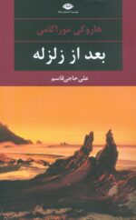بعد از زلزله