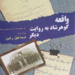 واقعه گوهرشاد به روایت دیگر