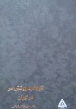 تاریخچه پوشش سر در ایران
