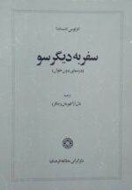سفر به دیگر سو (درسهای دون خوان)