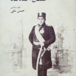 زندگانی سیاسی سلطان احمد شاه (وزیری)