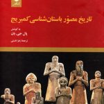 تاریخ مصور باستان شناسی کمبریج