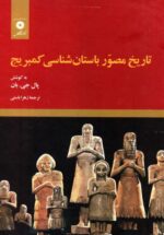 تاریخ مصور باستان شناسی کمبریج