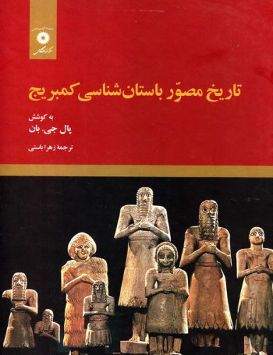52472_385_500 تاریخ مصور باستان شناسی کمبریج - تصویر 1