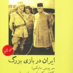 ایران در بازی بزرگ: سر پرسی سایکس، کاشف، کنسول، سرباز و جاسوس