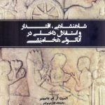 شاهنشاهی، اقتدار و استقلال داخلی در آناتولی هخامنشی