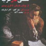تاریخ اندیشه فلسفی در غرب از یونان باستان تا قرن بیستم