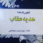 هدیه عقاب