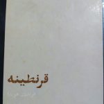 قرنطینه