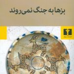 بزها به جنگ نمی روند