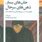 جان‌های بیمار، ذهن‌های سرحال : چگونه ویلیام جیمز می‌تواند زندگی شما را نجات دهد