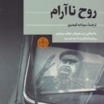 روح ناآرام