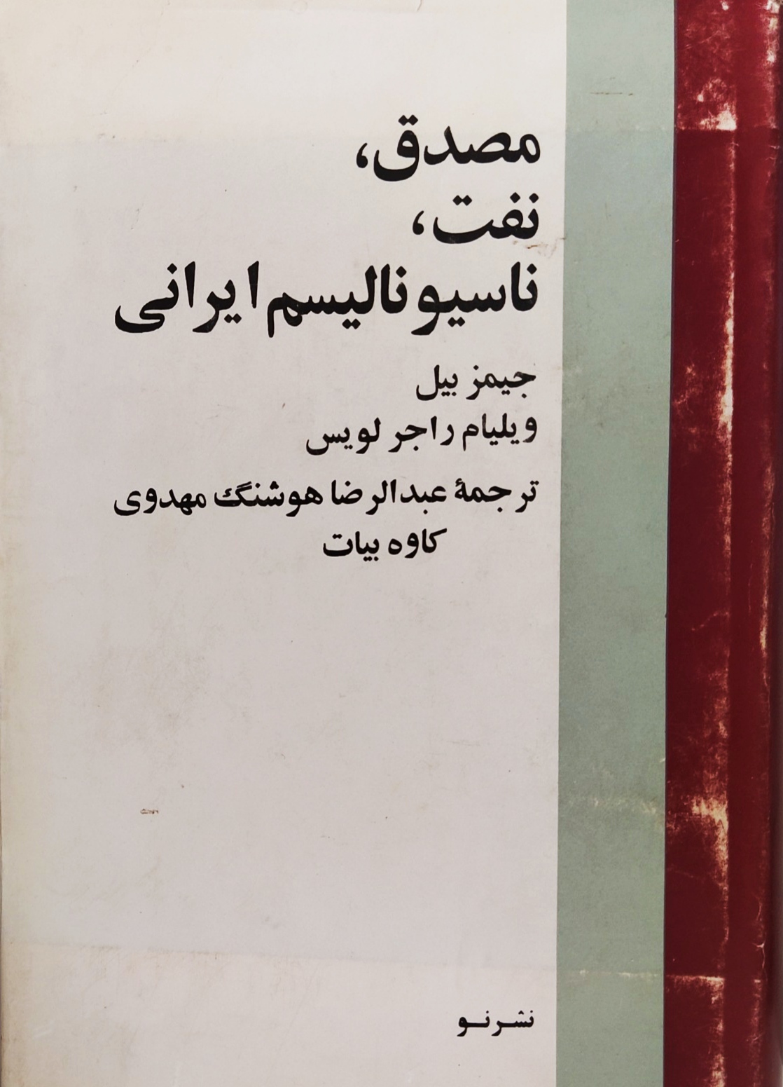IMG_20260520_105318 مصدق، نفت، ناسیونالیسم ایرانی - تصویر 1