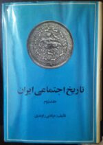 تاریخ اجتماعی ایران (جلد دوم)