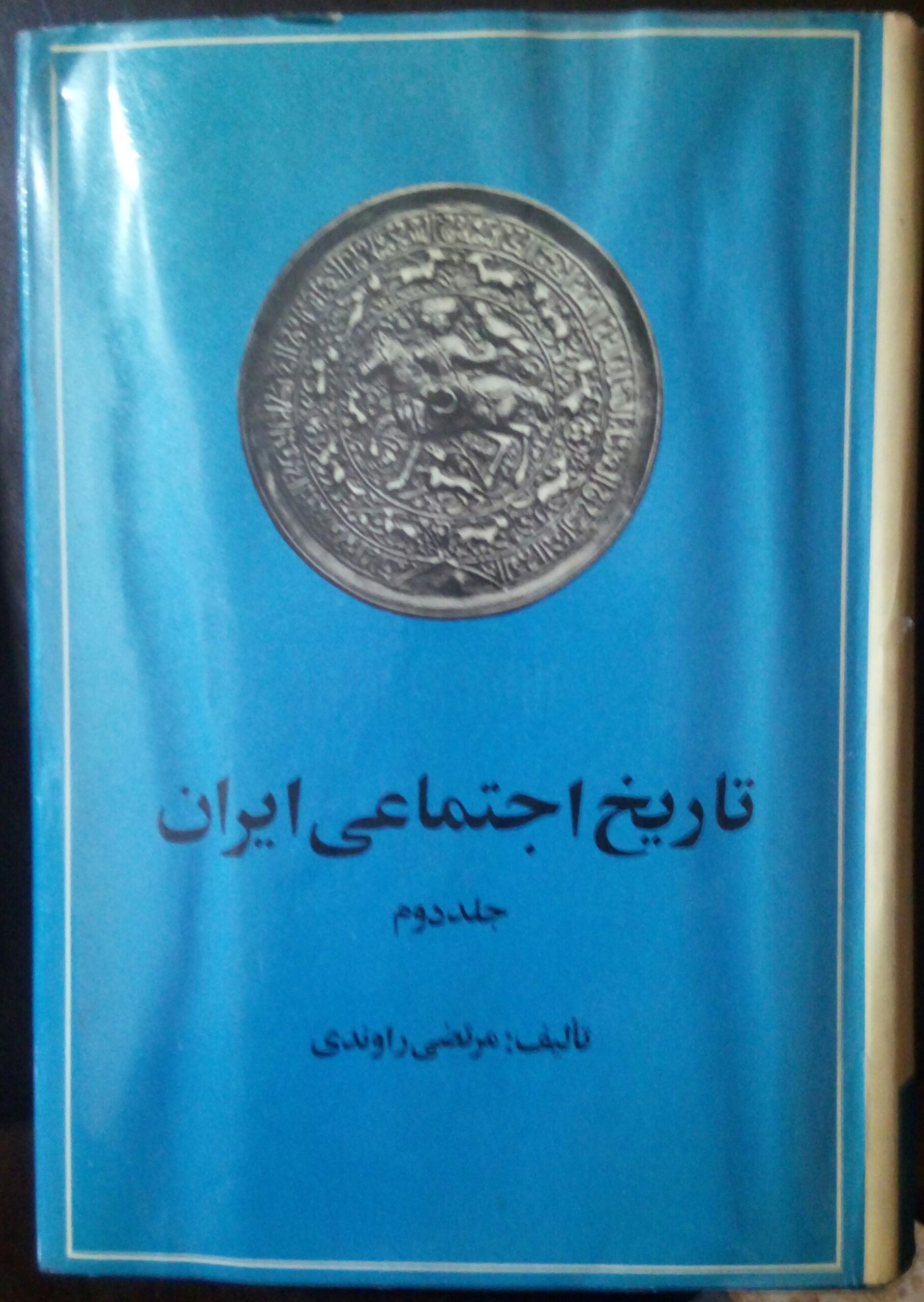 20210307_190346-1 تاریخ اجتماعی ایران (جلد دوم) - تصویر 1