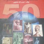 پنجاه روز تاریخی (پنجاه واقعه ی مهم از دوران میلاد مسیح تا قرن بیستم)